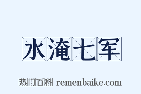 水淹七军是什么意思的图片